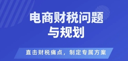 电商企业财税风险与规避，直击财税痛点，制定专属方案-米创网