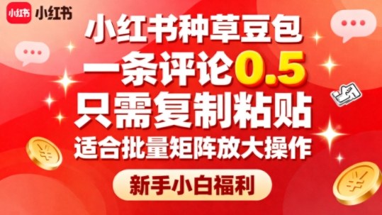 小红书种草豆包，一条评论0.5，只需复制粘贴，适合批量矩阵放大操作，新手小白福利-米创网