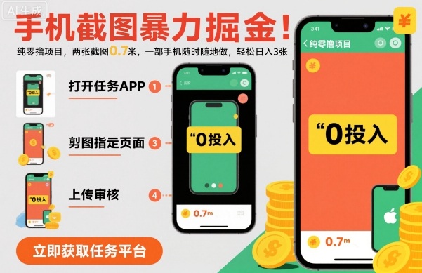 手机截图暴力掘金，两张截图0.7米，一部手机就能做，轻松日入3张【揭秘】-米创网