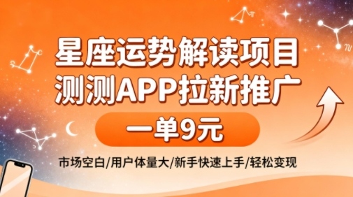 星座运势解读项目，测测APP拉新推广，一单9米，市场空白，用户体量大，新手也能快速上手，轻松变现-米创网