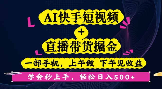 AI快手短视频+直播带货掘金，一部手机，上午做 下午见收益，学会秒上手...-米创网