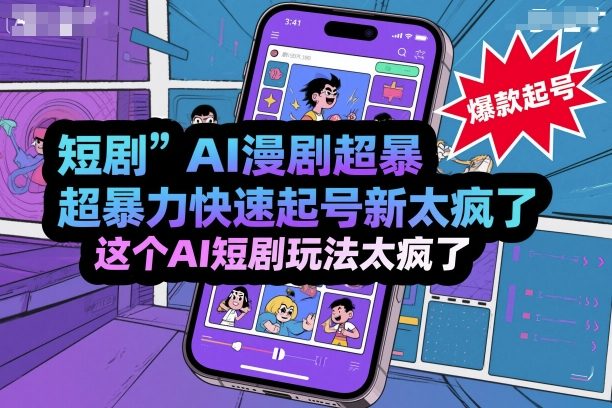 短剧AI漫剧超暴力快速起号新技术，这个AI短剧玩法太疯了-米创网