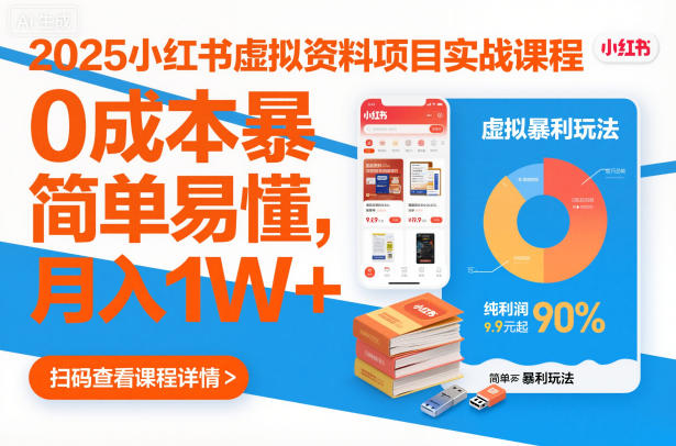 2025小红书虚拟资料项目实战课程，0成本暴利玩法，简单易懂，月入1W+-米创网