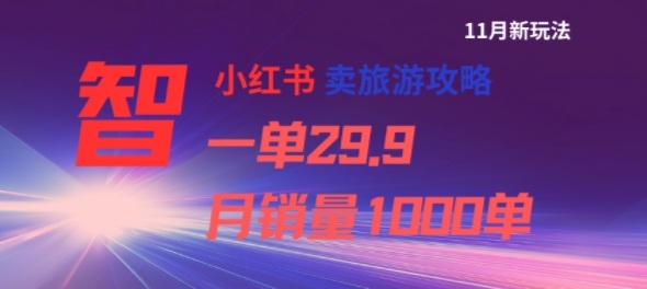 小红书卖旅游攻略，一单29.9，每个月卖出1000单-米创网