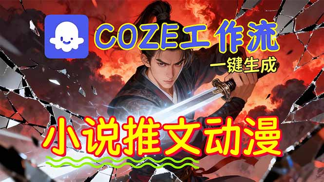 靠Coze工作流躺赚矩阵收益！0基础也能用AI批量一键自动生成小说推文漫画视频！-米创网
