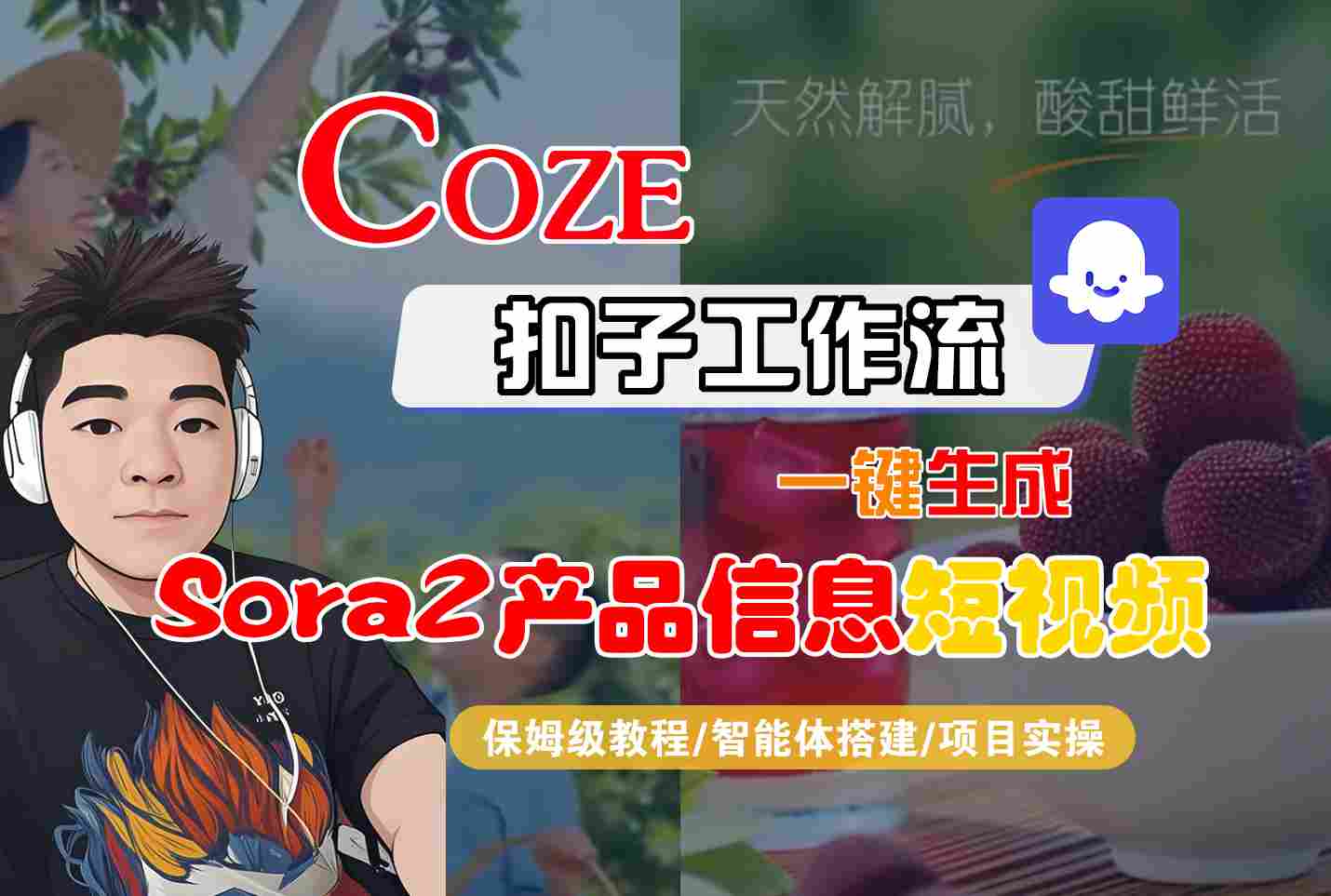 Coze扣子智能体工作流一键生成“SORA2产品信息“短视频，全流程保姆级教学-米创网