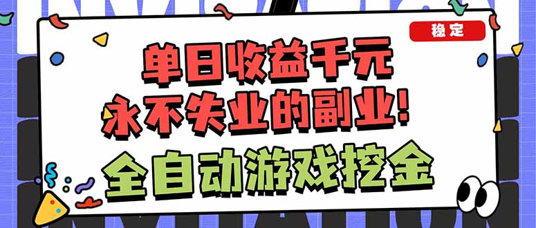 全自动游戏挖金，小白单日轻松收益1000+，永不失业的副业！-米创网