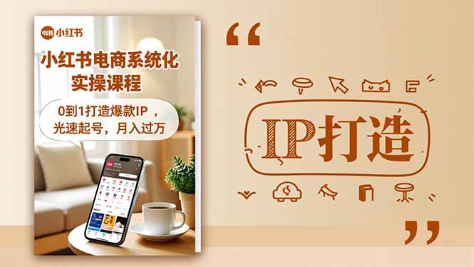 小红书流量变现系统化实操课程，0到1打造爆款IP，光速起号，月入过万-米创网