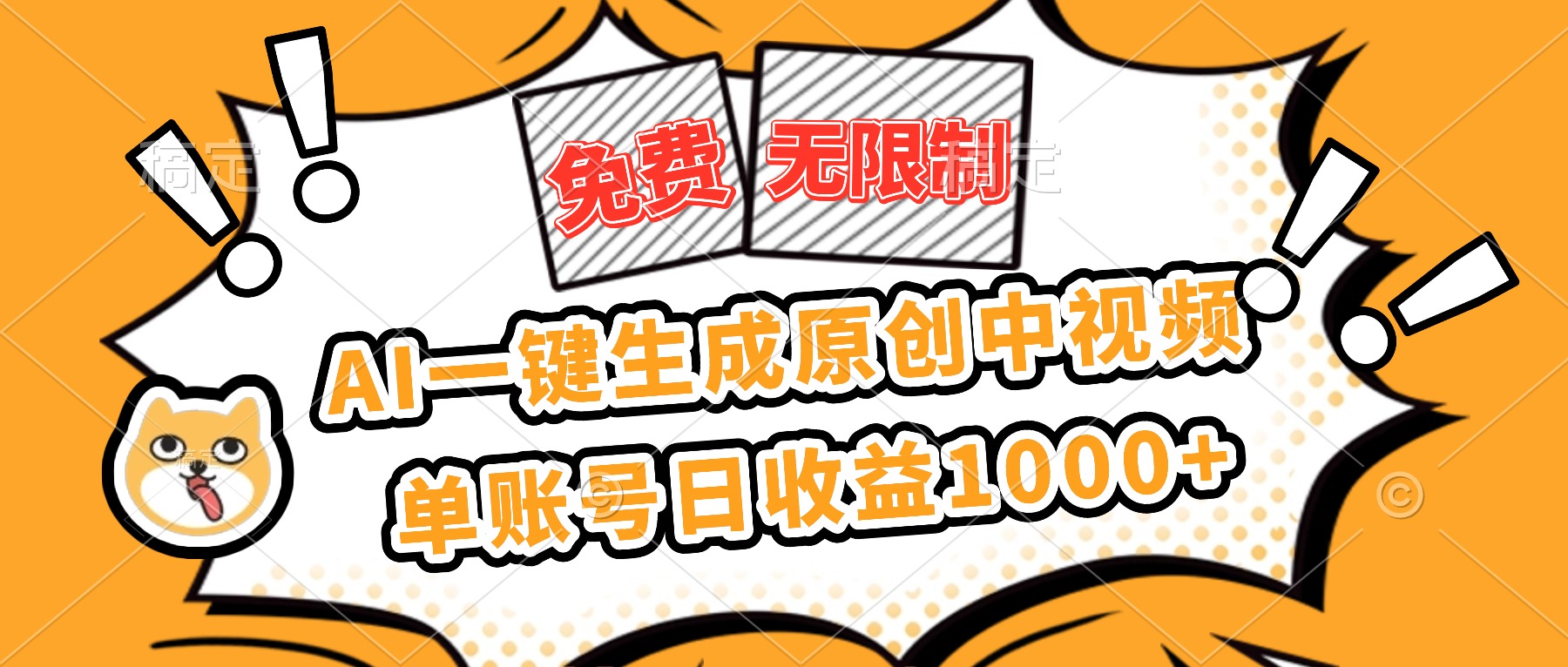 免费无限制，AI一键生成原创中视频，单账号日收益1000+-米创网