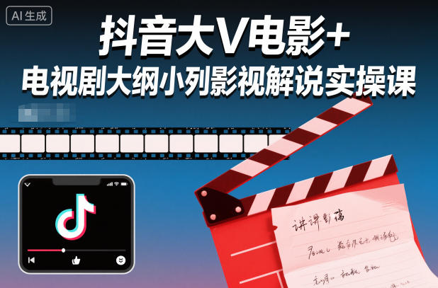 抖音大V电影+电视剧大纲小列影视剧解说实操课-米创网