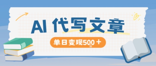 AI代写，写的越多，收益越多，长期稳定单日变现5张-米创网