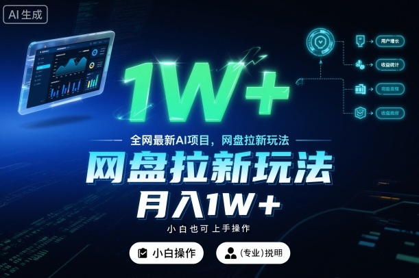 全网最新AI项目，网盘拉新玩法，小白也可上手操作，月入1W+【揭秘】-米创网