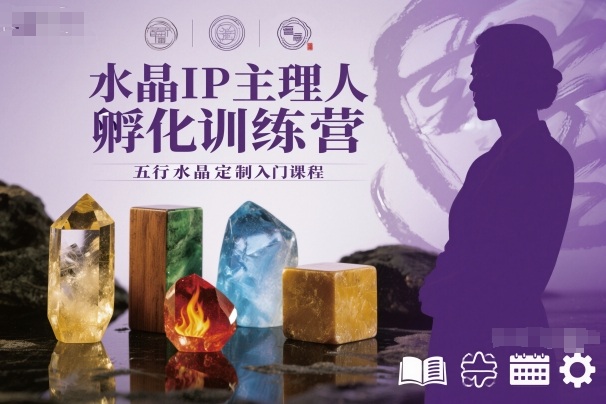 水晶IP主理人孵化训练营，五行水晶定制入门课程-米创网