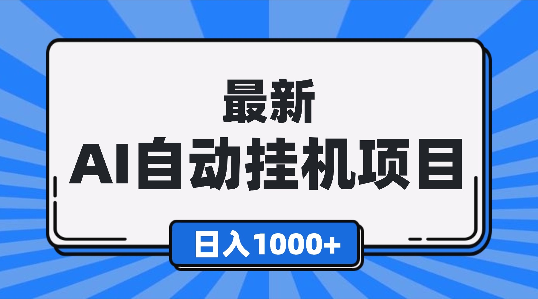 最新全自动挂机项目，单人日收益1000+，可批量，小白轻松上手！-米创网
