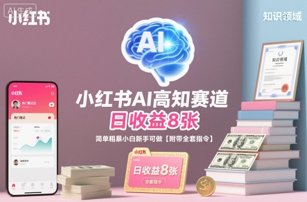 小红书AI高知赛道，日收益8张，简单粗暴小白新手可做【附带全套指令】-米创网