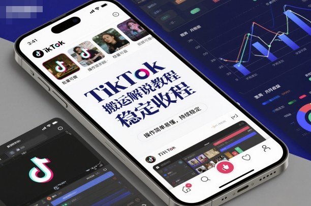 TikTok搬运解说教程，稳定收益，操作简单易懂，批量可做，持续稳定-米创网