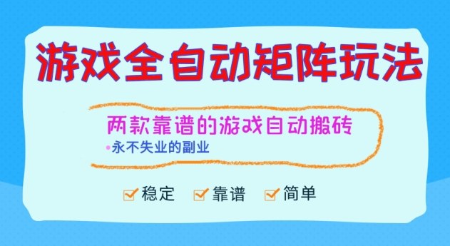 两款靠谱的游戏全自动搬砖项目，日入1k+，稳定可矩阵，永不失业的副业【揭秘】-米创网