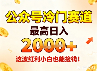 公众号冷门赛道，最高日入1k+，这波红利小白也能捡钱！-米创网