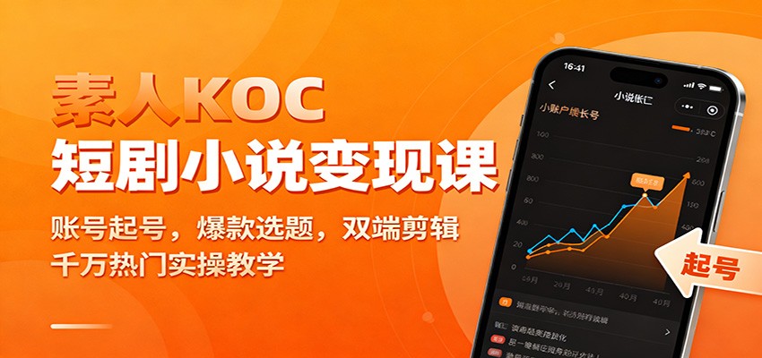 素人KOC短剧小说变现课：账号起号，爆款选题，双端剪辑，千万热门实操教学-米创网