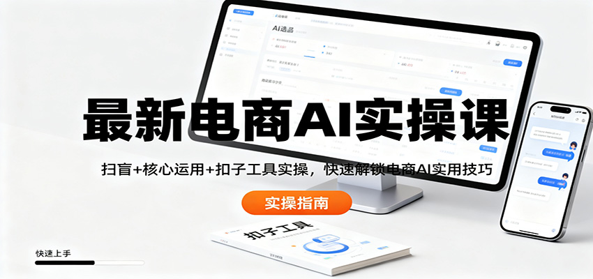 最新电商AI实操课：扫盲+核心运用+扣子工具实操，快速解锁电商AI实用技巧-米创网