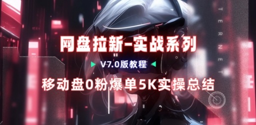 移动云盘项目，我们自己实操爆单一周4000与经验总结-米创网