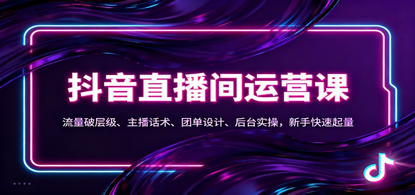 抖音同城直播间运营课：流量破层级、主播话术、团单设计、后台实操，新手快速起量-米创网
