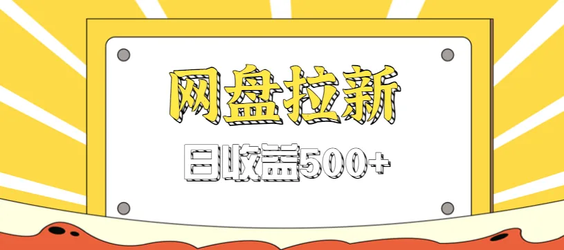 零门槛信息差项目，利用热门事件操作网盘拉新赚钱玩法，日收益500+-58创客