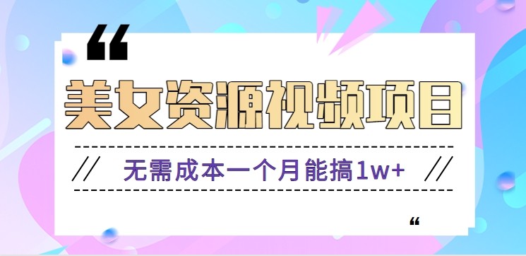 零门槛美女号无脑搬砖项目，无需成本一个月能搞1w+【附图片资源+软件】-米创网