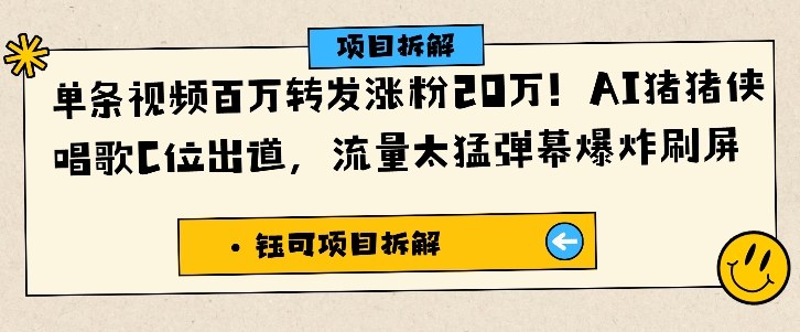 单条视频百万转发涨粉20W，AI猪猪侠唱歌C位出道，流量太猛弹幕爆炸刷屏-米创网