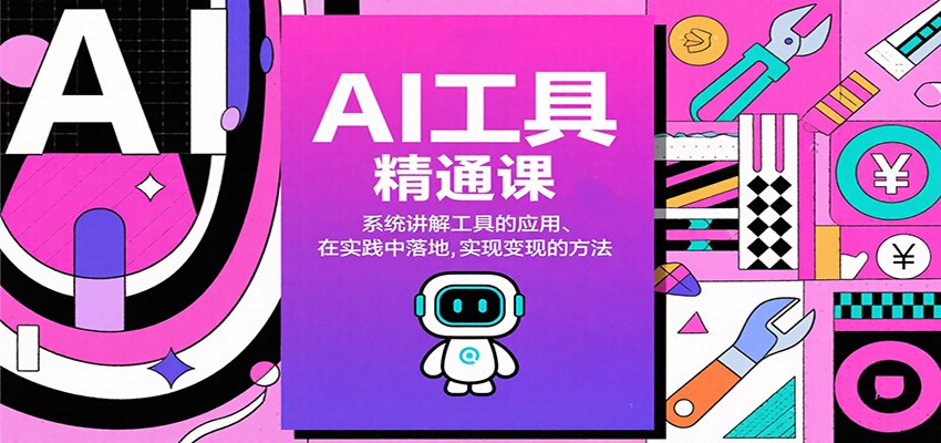 AI工具精通课，系统讲解工具的应用、在实践中落地，实现变现的方法-米创网