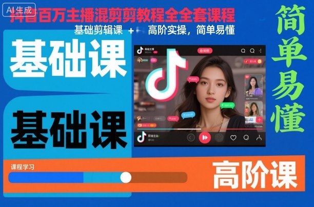抖音百万主播混剪教程全套课程，基础剪辑课+高阶实操，简单易懂-米创网
