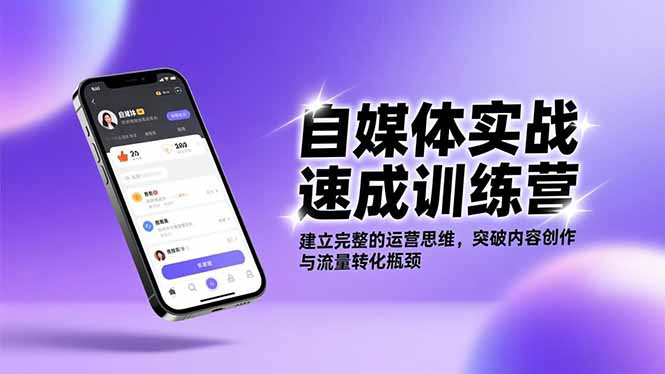 自媒体实战速成训练营：建立完整的运营思维，突破内容创作与流量转化瓶颈-米创网
