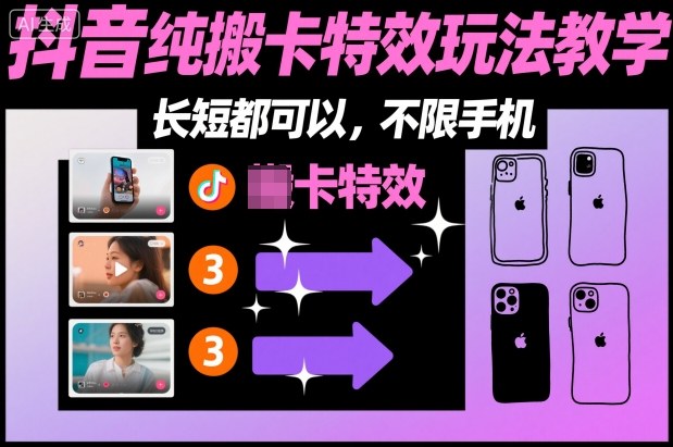 某社群抖音纯搬卡特效玩法教学，长短都可以，不限手机-米创网