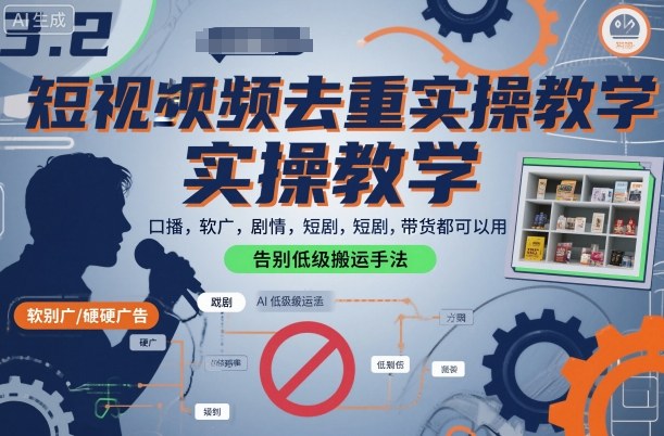 短视频去重实操教学，口播-软广-硬广-剧情-短剧-带货都可以用，告别低级搬运手法-米创网
