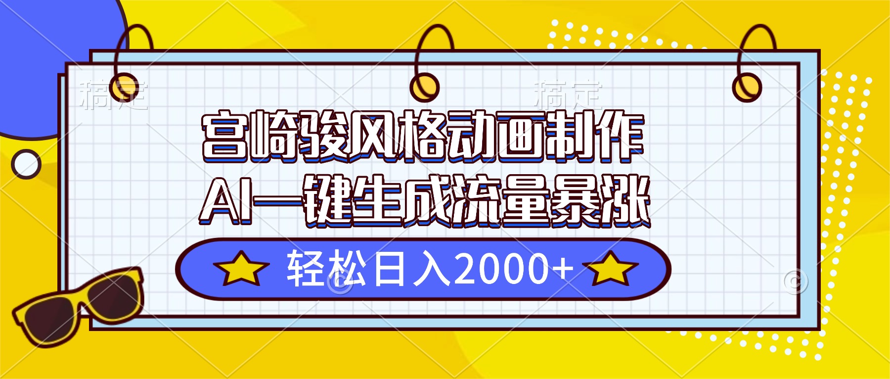 宫崎骏风格动画制作，AI一键生成流量暴涨，轻松日入2000+-米创网