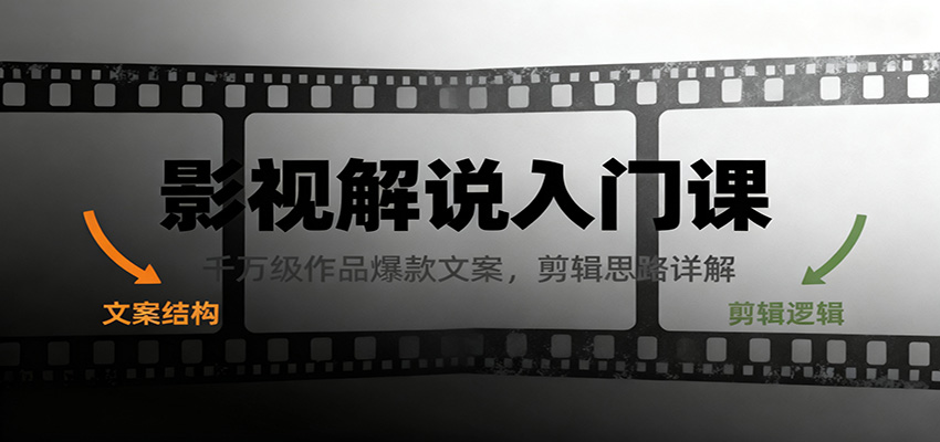 影视解说入门课，千万级作品爆款文案，剪辑思路详解-米创网