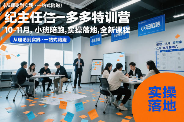 纪主任多多特训营10-11月，小班陪跑，实操落地，全新课程-米创网