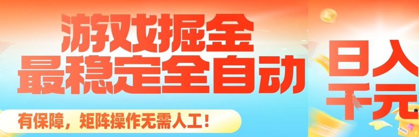 最稳定的全自动游戏掘金，日入1k，有保障，矩阵操作无需人工【揭秘】-米创网