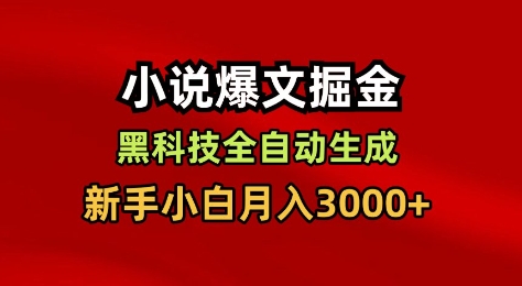 小说爆文掘金，黑科技一键全自动生成，新手小白月入3000+【揭秘】-米创网