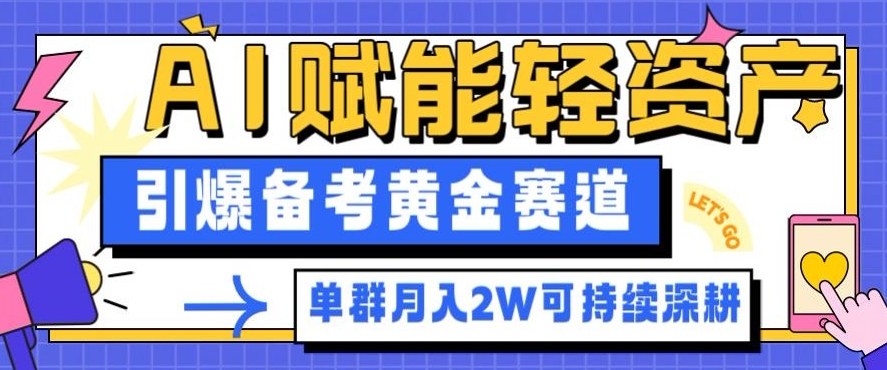 副业拆解：AI赋能轻资产，引爆备考黄金赛道！单群月入2W适合深耕-米创网