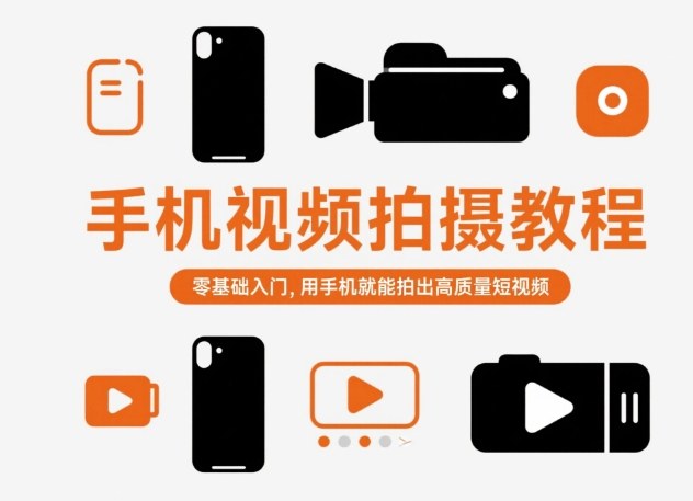 手机视频拍摄教程，零基础入门，用手机就能拍出高质量短视频-米创网