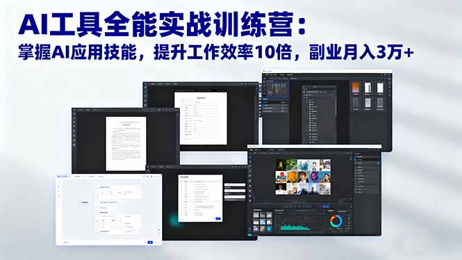 AI工具全能实战训练营：掌握AI应用技能，提升工作效率10倍，副业月入3万+-米创网