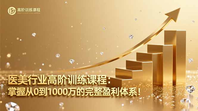 医美行业高阶训练课程：掌握从0到1000万的完整盈利体系！-米创网