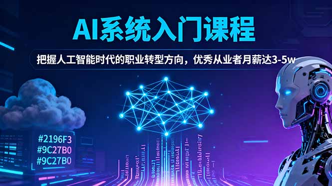 AI系统入门课程，把握人工智能时代的职业转型方向，优秀从业者月薪达3-5w-米创网