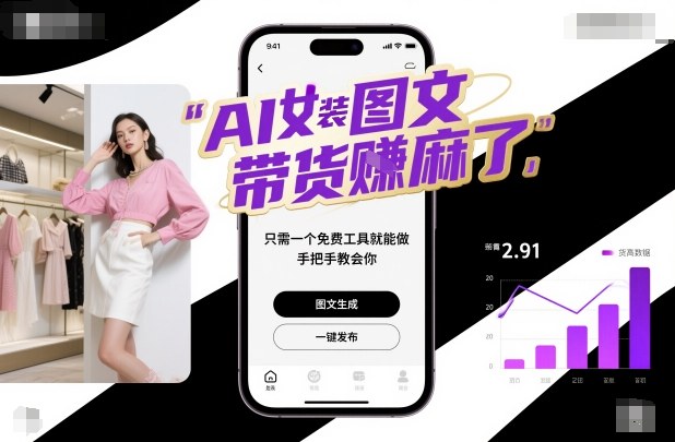 AI女装图文带货賺麻了，只需一个免费工具就能做，手把手教会你！-米创网