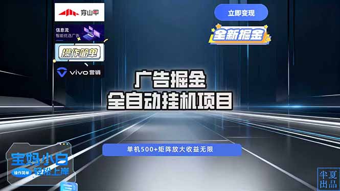 广告自动掘金 全自动运行 运行稳定 单机500+ 项目稳定 新手 小白可做-米创网