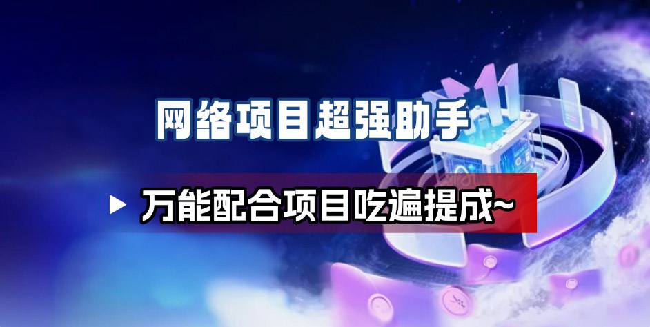 网络项目万能辅助工具_万能配合拉新项目吃遍提成-米创网