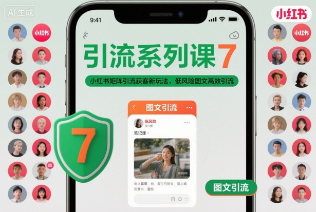 引流系列课7，小红书矩阵引流获客新玩法，低风险图文高效引流-米创网