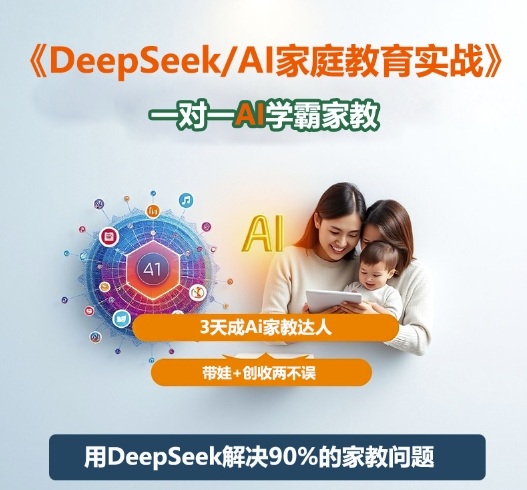 DeepSeek+Al家庭教育实战，一对一AI学霸家教，3天成Ai家教达人，带娃+创收两不误-米创网