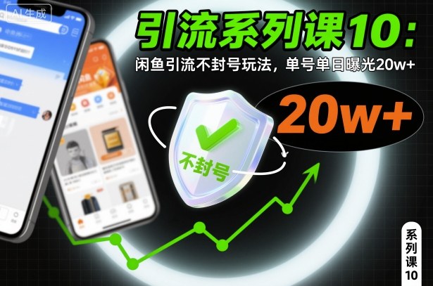 引流系列课10：闲鱼引流不封号玩法，单号单日曝光20w+-米创网